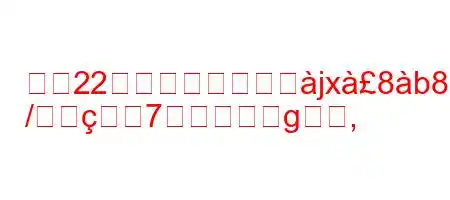 生後22か月の赤ちゃんとjx8b8(8N9
/7g,